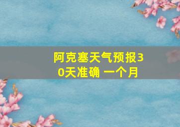 阿克塞天气预报30天准确 一个月